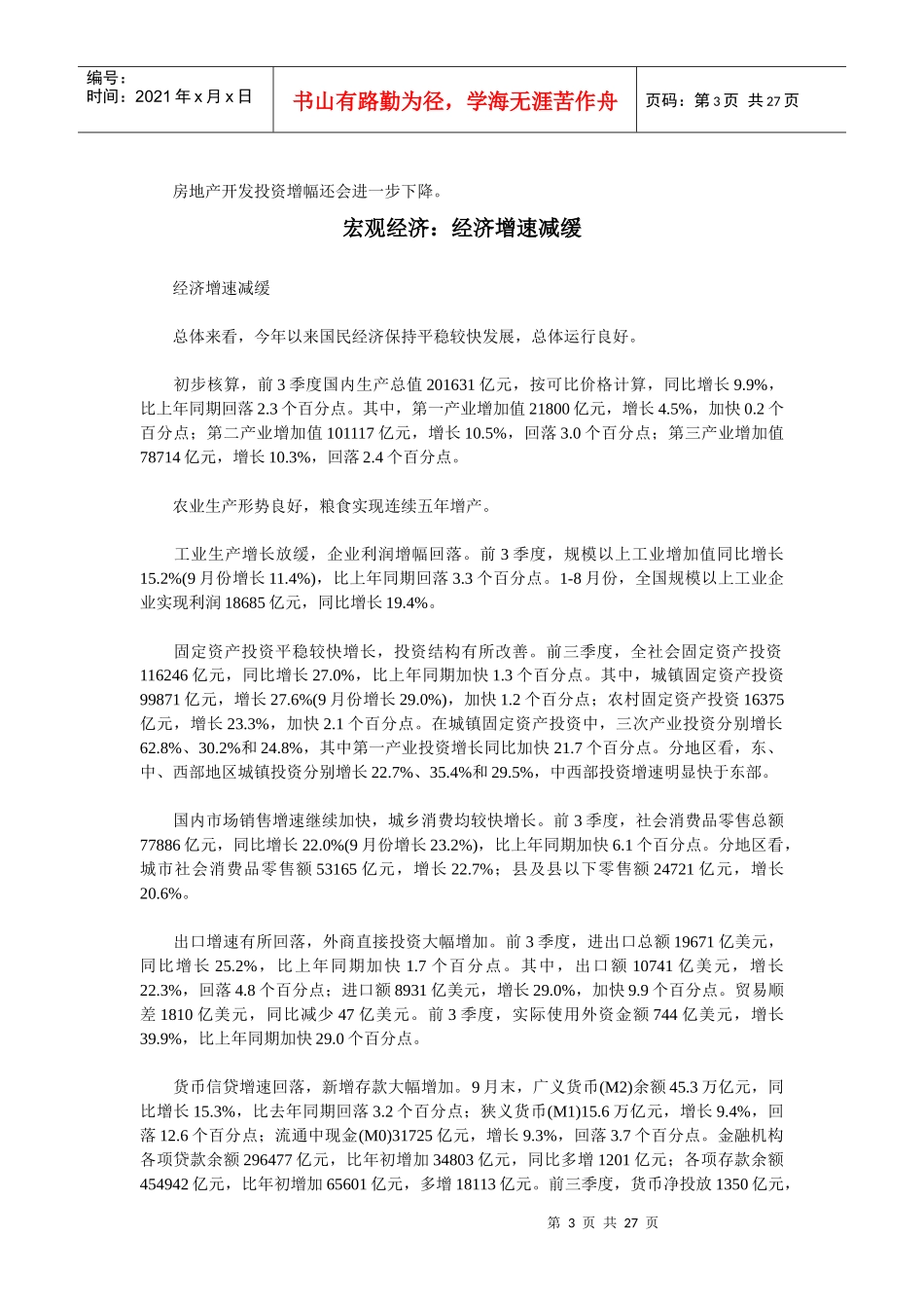 某某年中国房地产报告_第3页