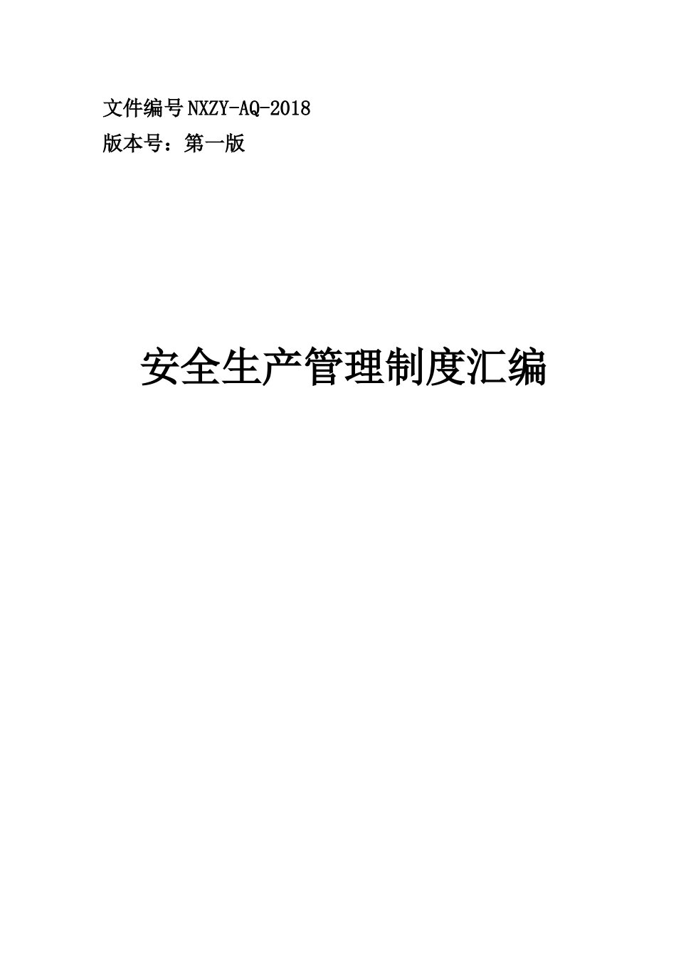 某水务公司制度汇编试行_第1页