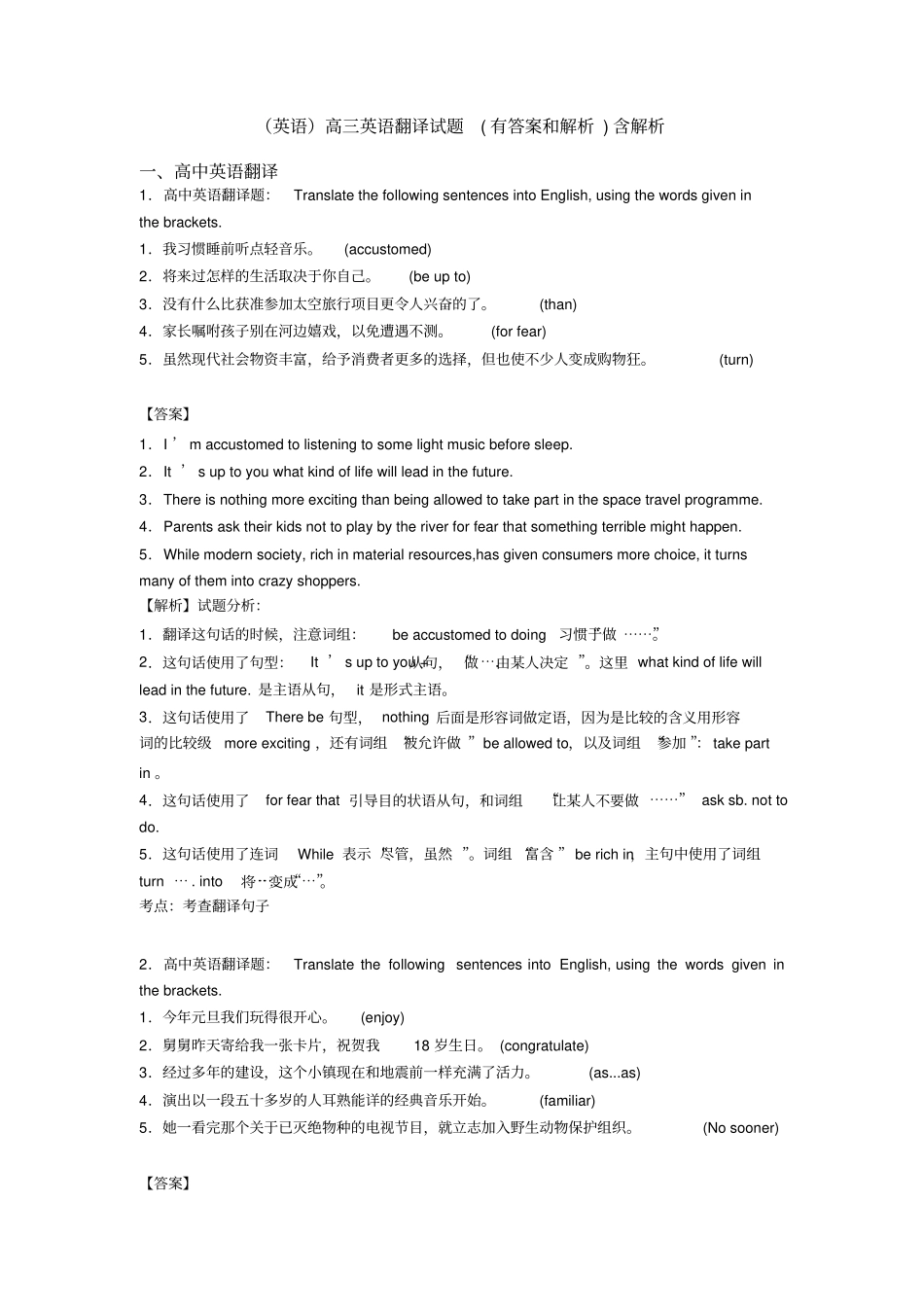 (英语)高三英语翻译试题(有答案和解析)含解析_第1页