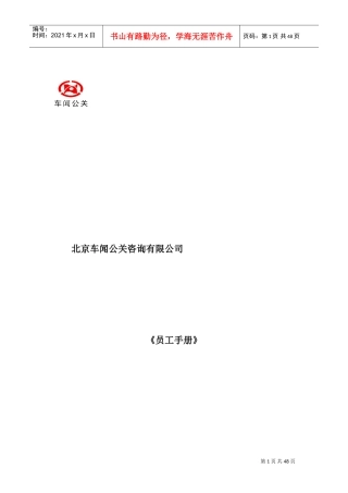 某某公关咨询公司员工管理手册