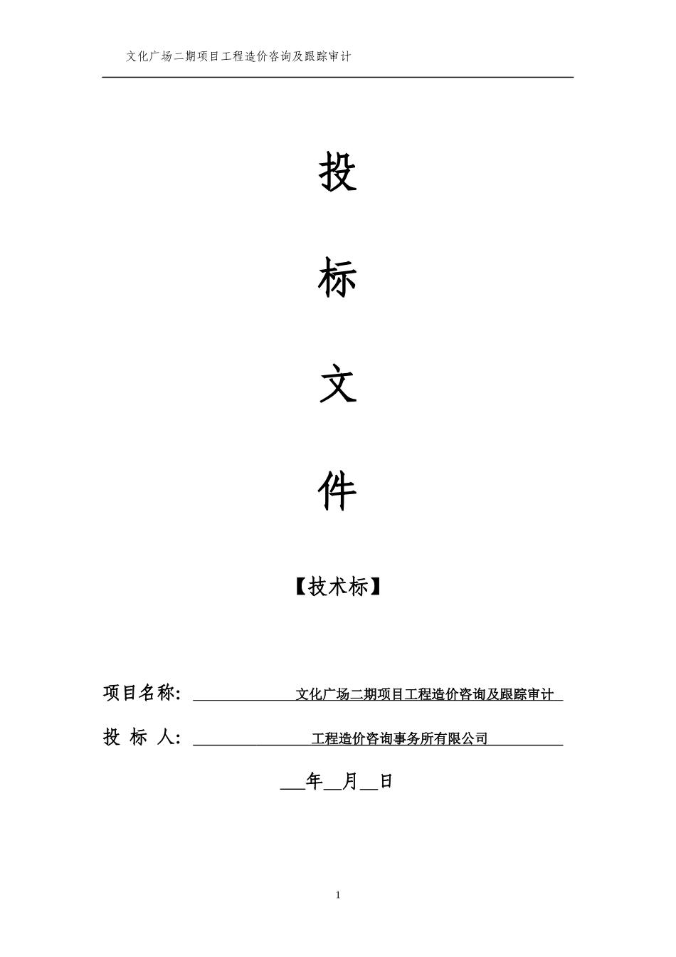 某文化广场跟踪审计投标书_第1页
