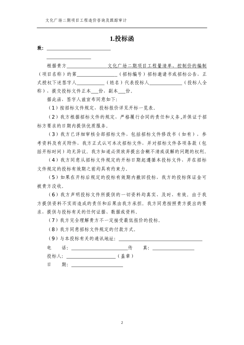 某文化广场跟踪审计投标书_第2页
