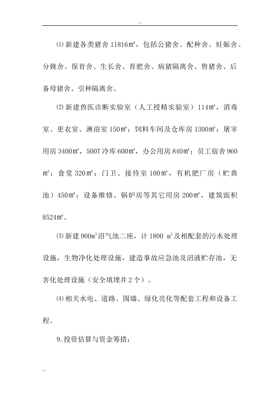 某某生态养猪场建设项目可行性研究报告-92页WORD优秀甲_第3页