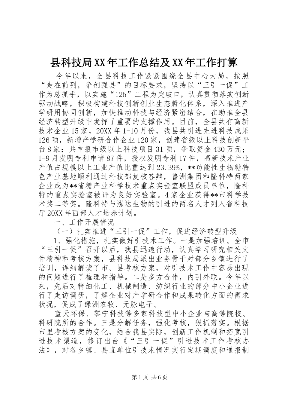 县科技局工作总结及工作打算_第1页