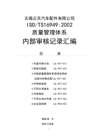 某汽车配件有限公司建立ISOTS169492002质量管理体系内部审核记录汇编（DOC 54页）