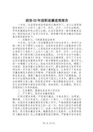政协述职述廉述效报告