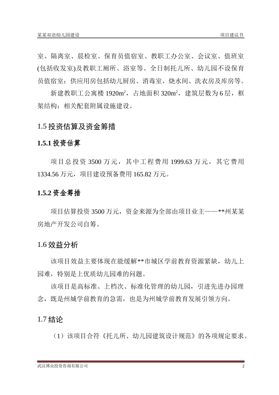 某某双语幼儿园项目建议书_第2页