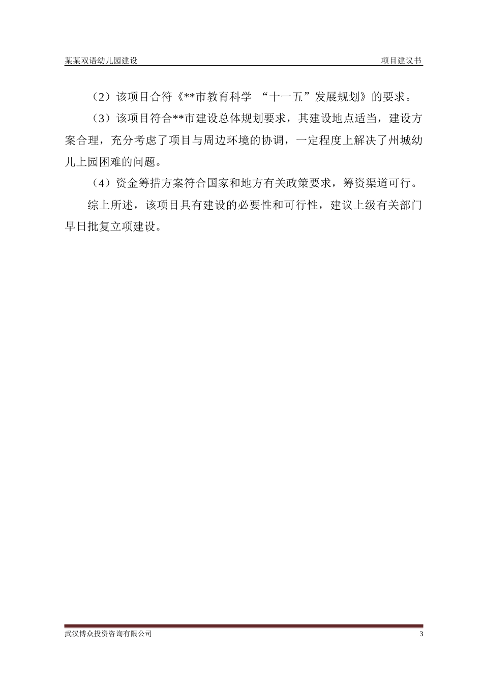 某某双语幼儿园项目建议书_第3页