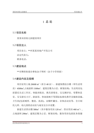 某某双语幼儿园项目建议书