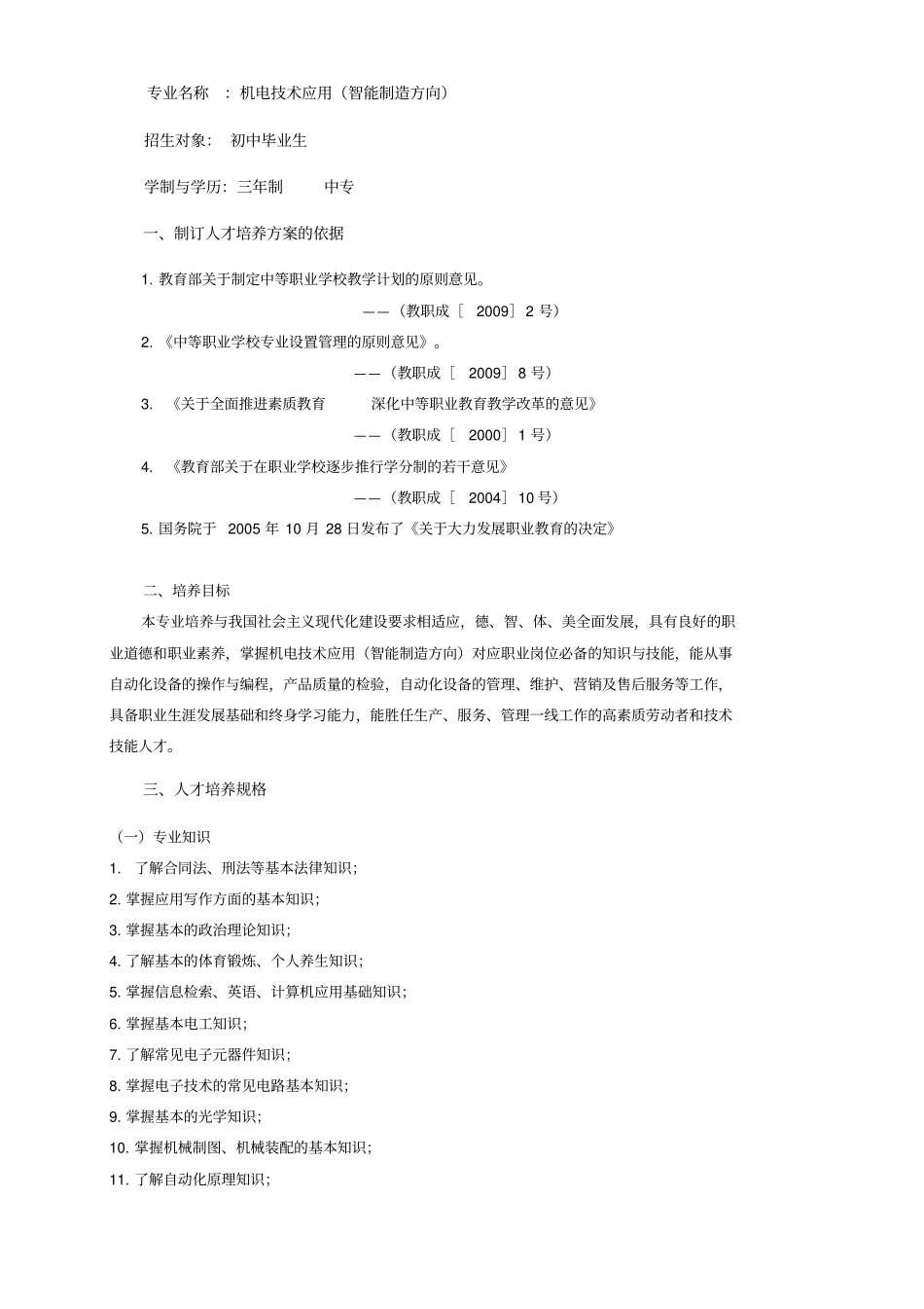 中职机电技术应用人才培养方案_第2页