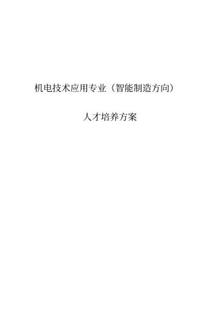 中职机电技术应用人才培养方案