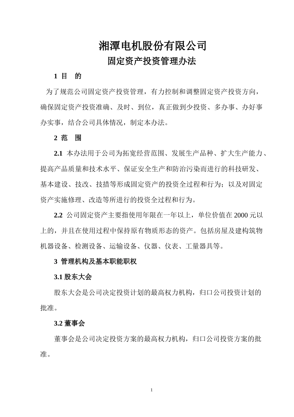 某某电机公司固定资产投资管理办法(doc 24)_第1页