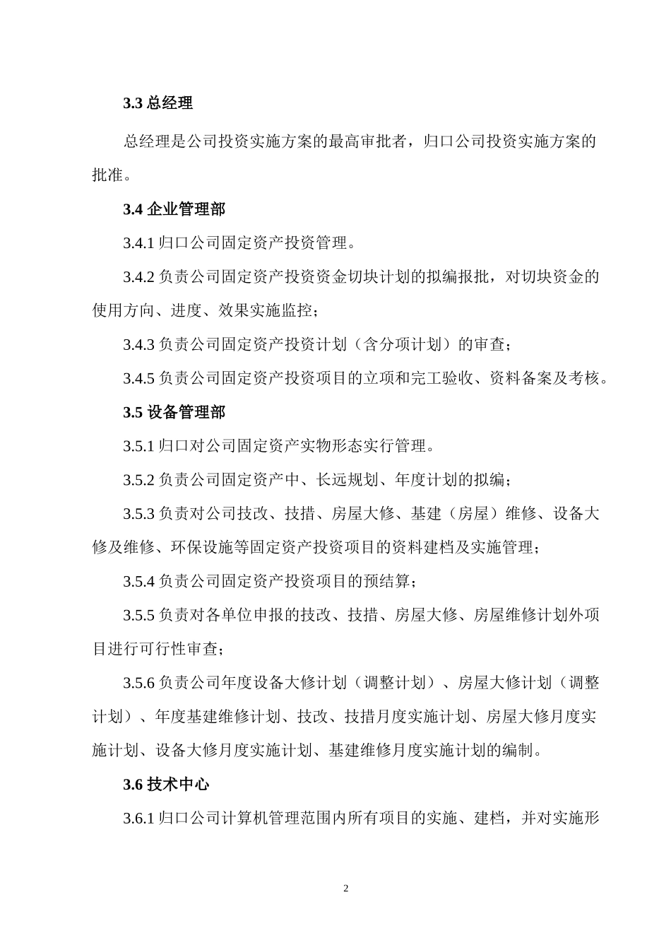 某某电机公司固定资产投资管理办法(doc 24)_第2页