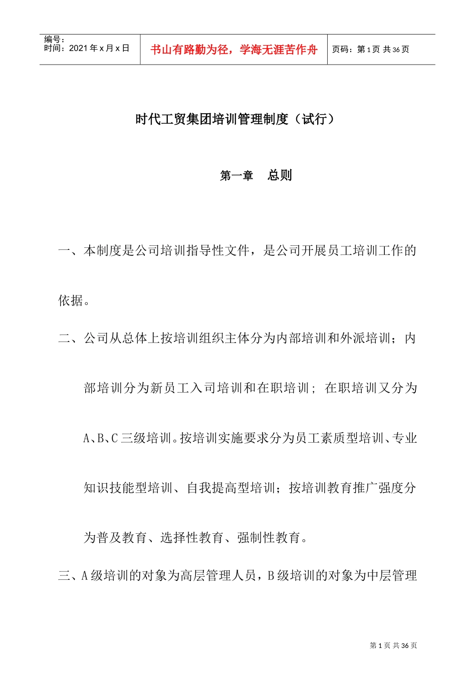 某某集团培训管理制度_第1页