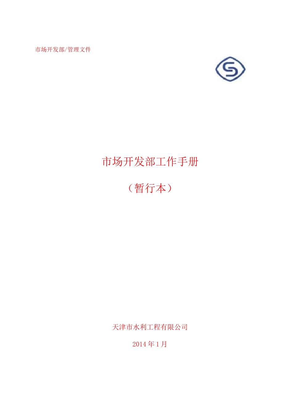 某某公司市场开发部工作手册_第1页