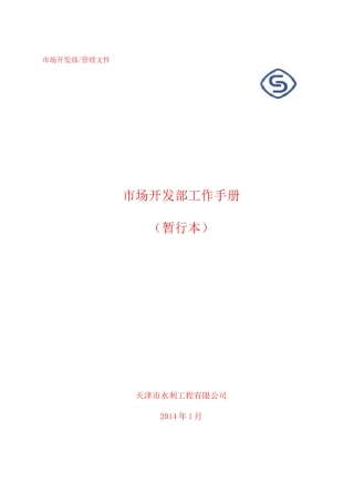 某某公司市场开发部工作手册
