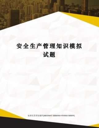 安全生产管理知识模拟试题完整版