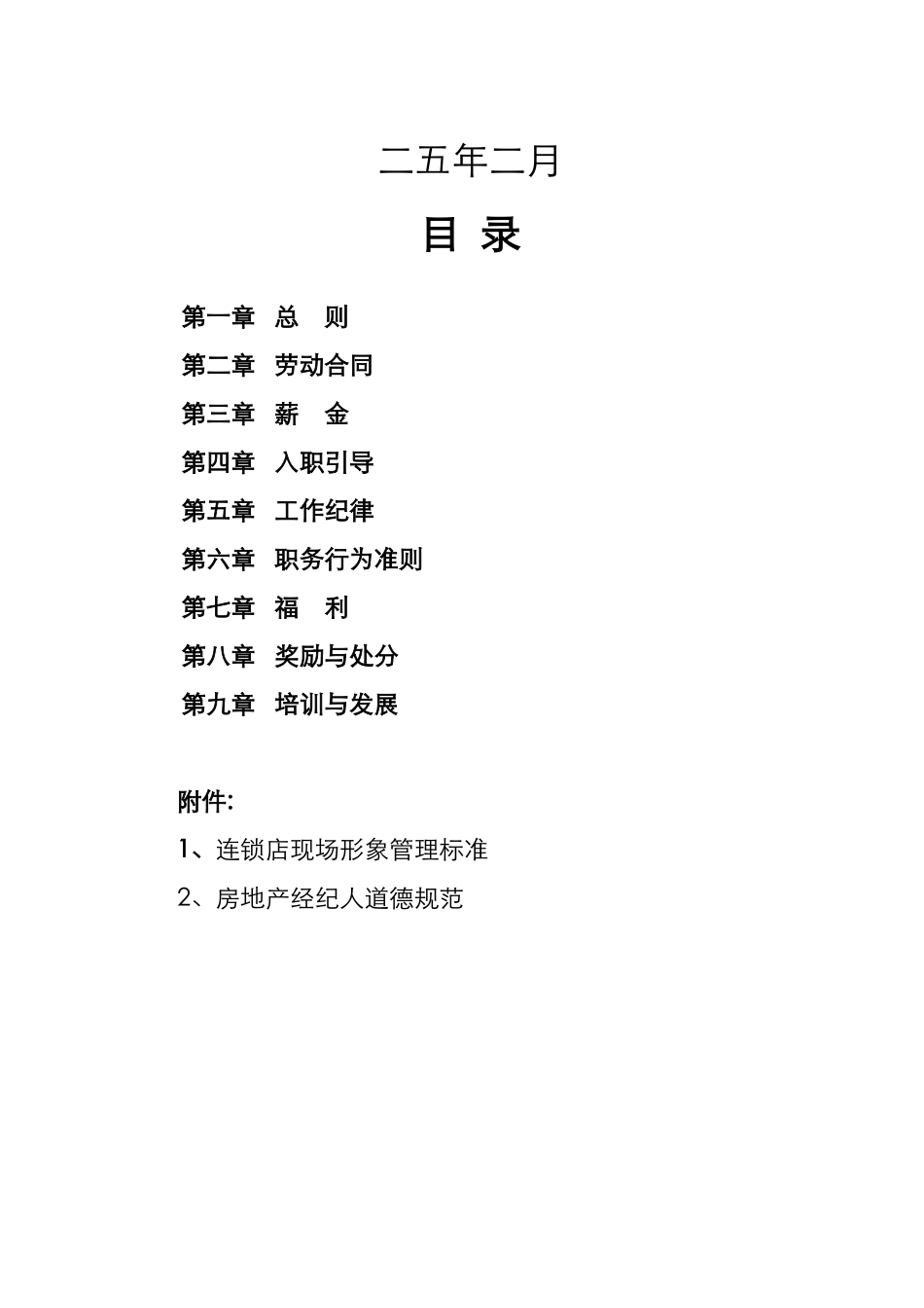 某房地产顾问公司职员手册_第2页