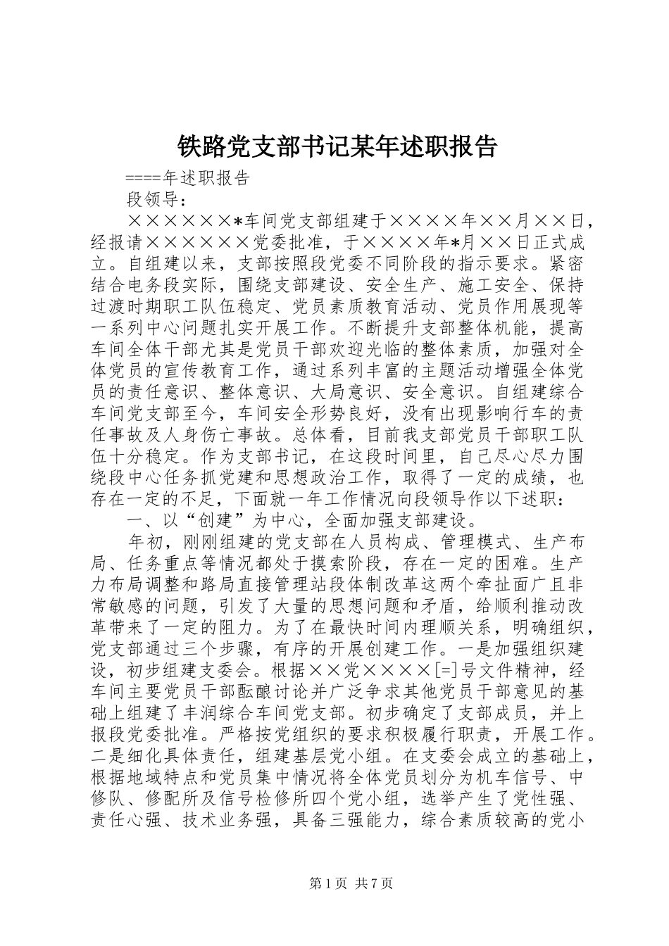 铁路党支部书记述职报告_第1页