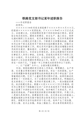 铁路党支部书记述职报告