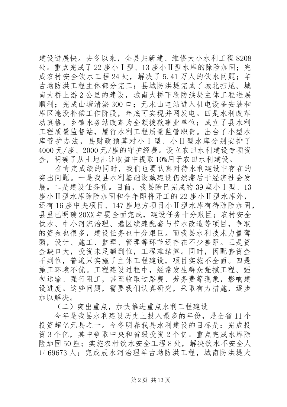 县领导森林防火暨水利冬修工作会议致辞稿_第2页
