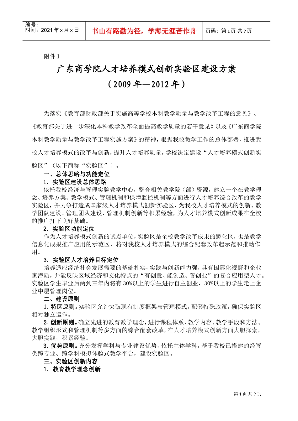 某某商学院人才培养模式创新实验区建设方案_第1页