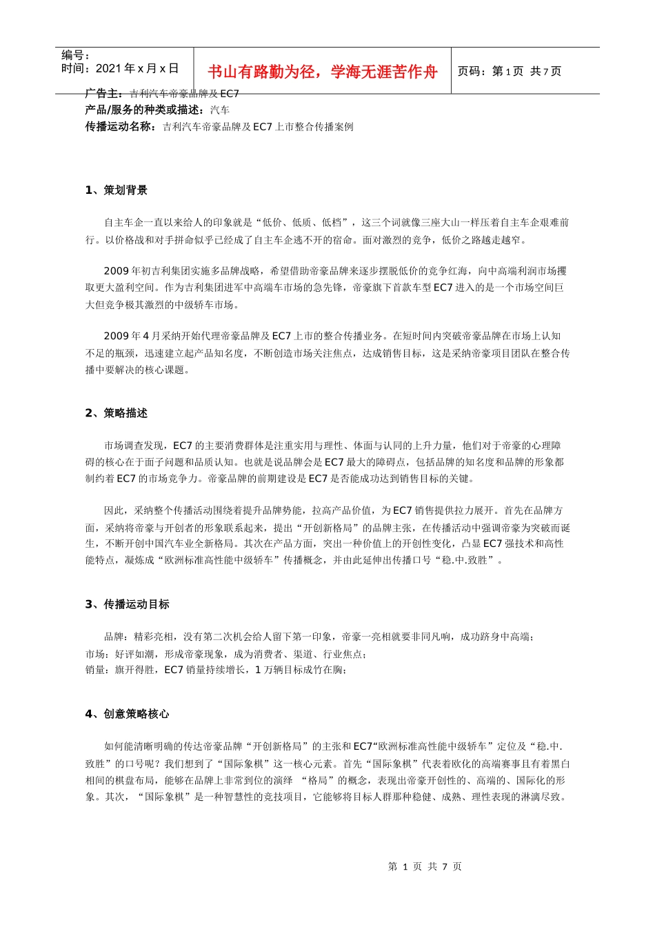 某汽车帝豪品牌及EC7上市整合传播案例_第1页