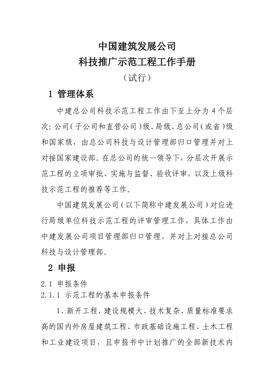 某某建筑发展公司科技推广示范工程工作手册_第1页