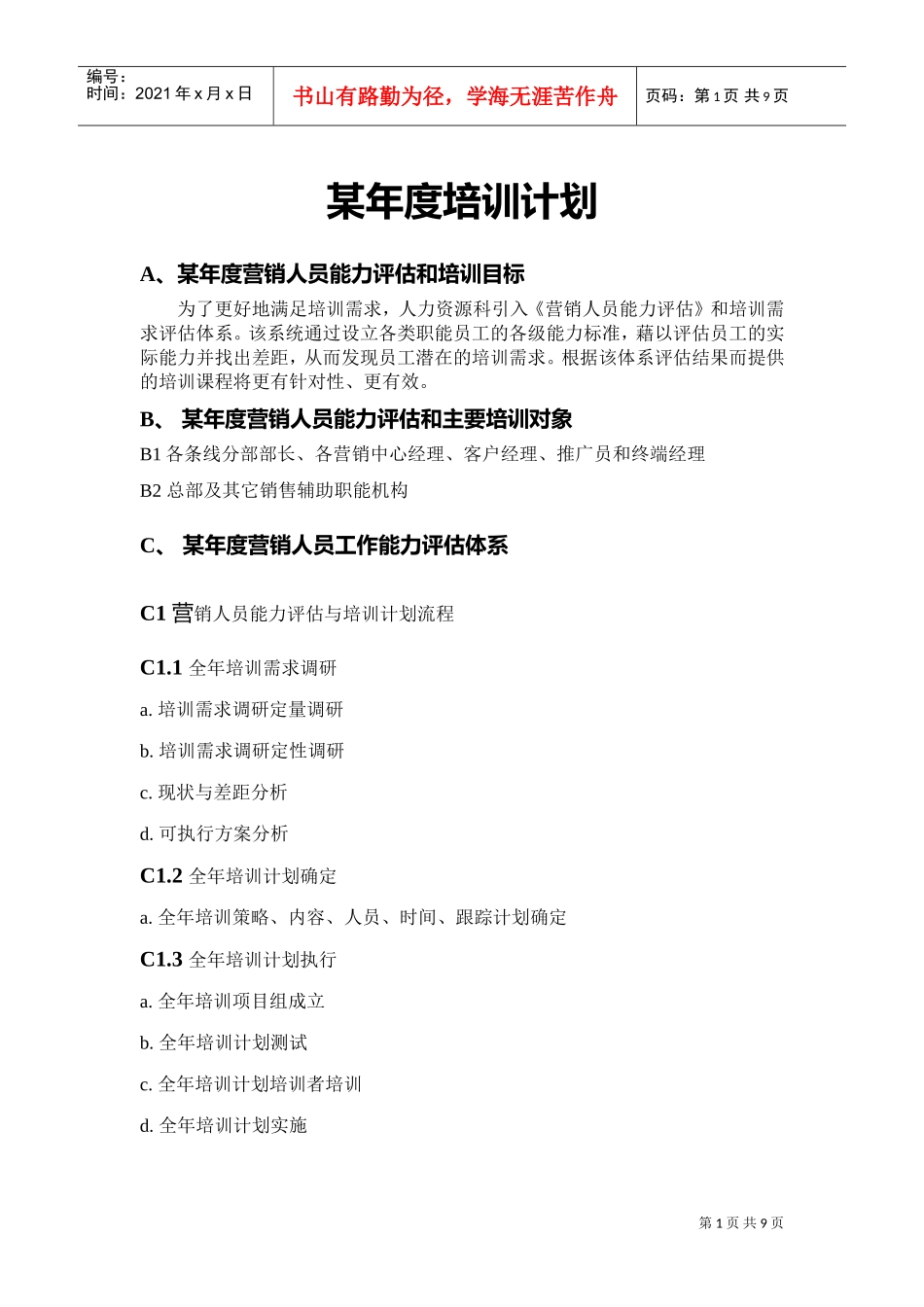 某某集团销售人员年度培训计划_第1页