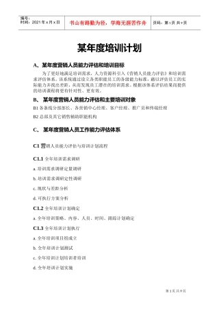 某某集团销售人员年度培训计划