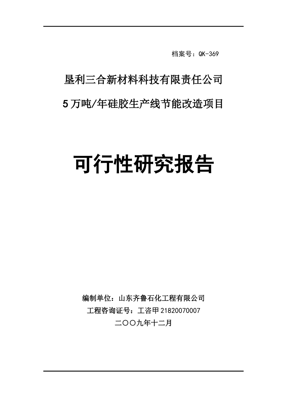 某材料公司硅胶生产线节能改造项目研究报告目_第1页