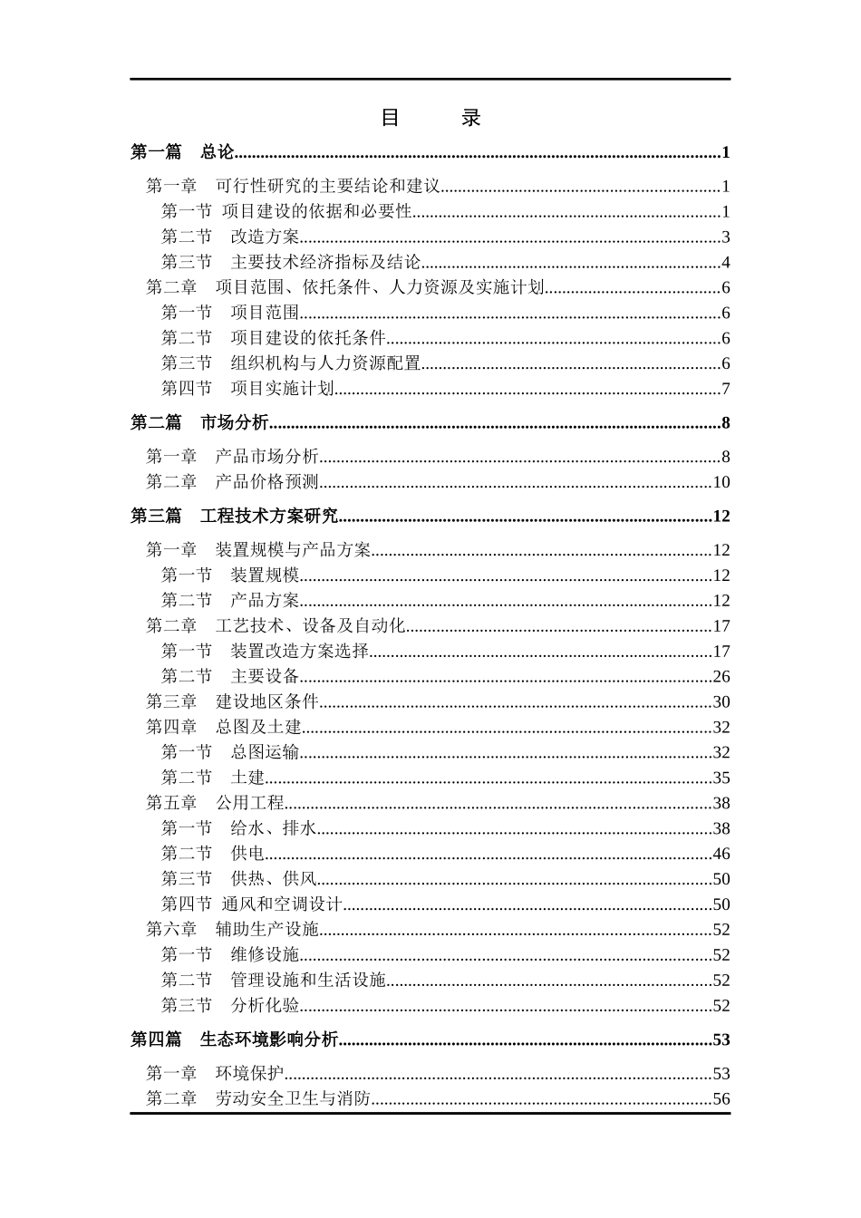 某材料公司硅胶生产线节能改造项目研究报告目_第3页