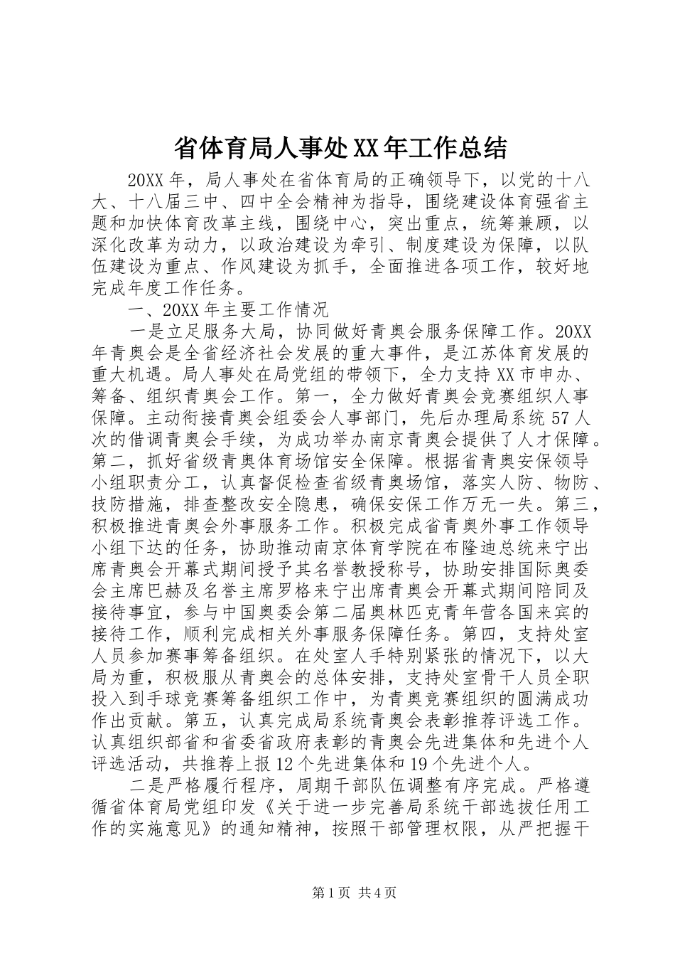 省体育局人事处工作总结_第1页