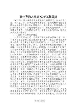 省体育局人事处工作总结