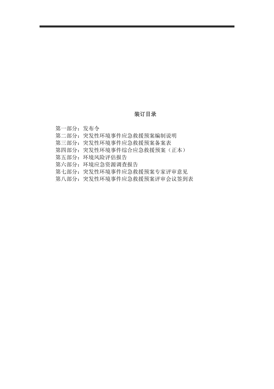 某水泥公司突发环境事件应急预案(DOCX 47页)_第2页