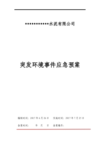 某水泥公司突发环境事件应急预案(DOCX 47页)