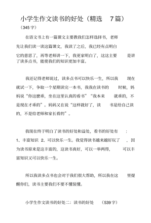 小学生作文读书的好处(精选7篇)