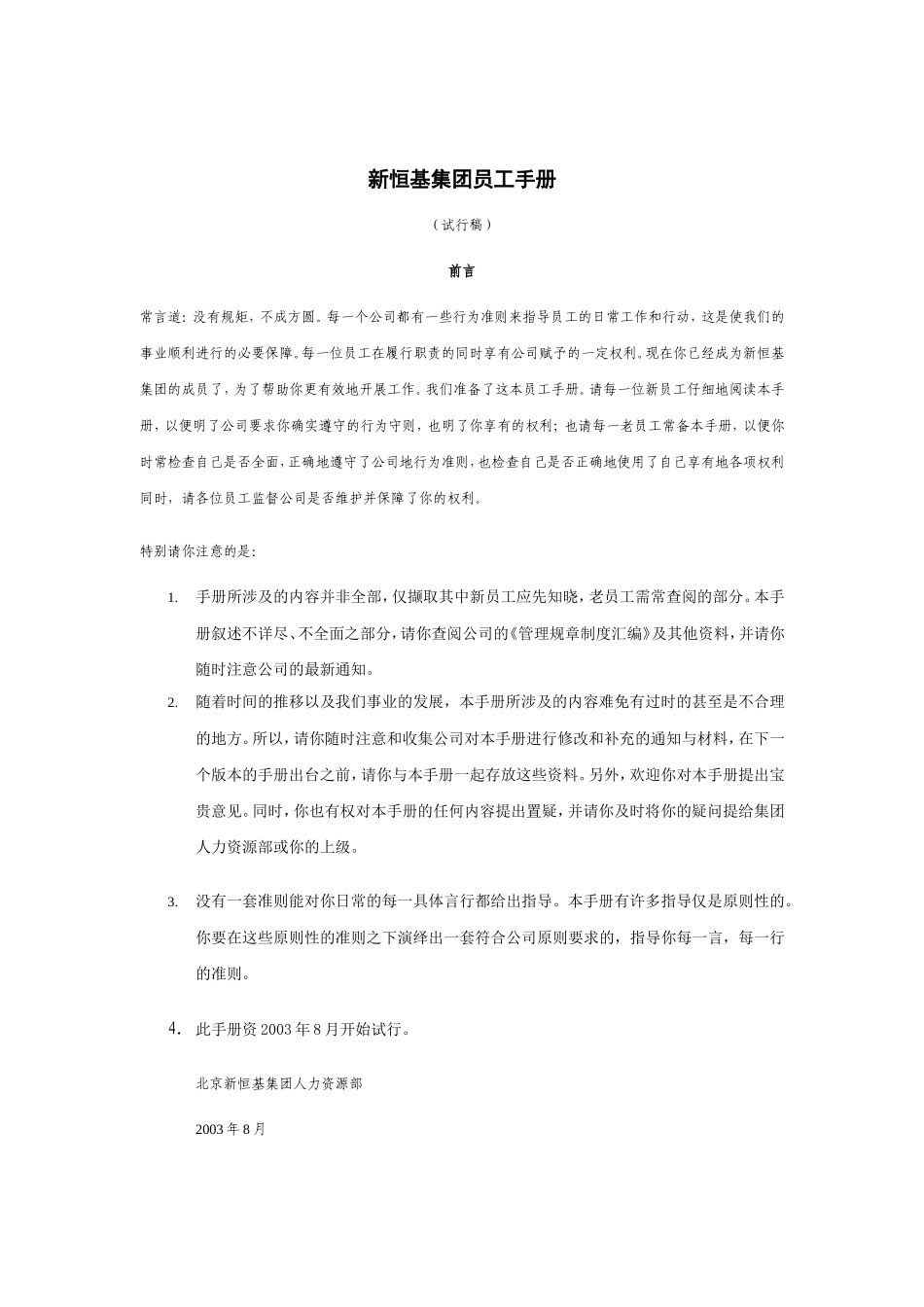 某某集团的员工管理手册_第1页