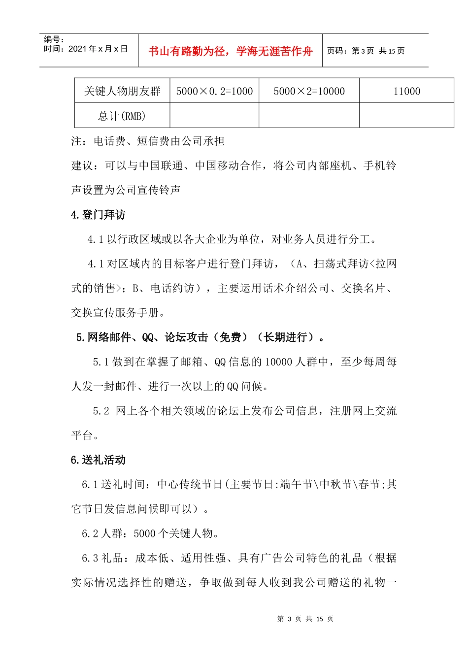 某文化传媒公司市场推广策划方案_第3页