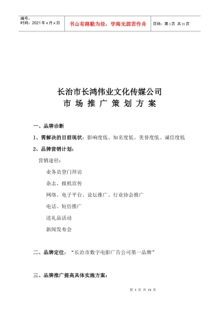 某文化传媒公司市场推广策划方案