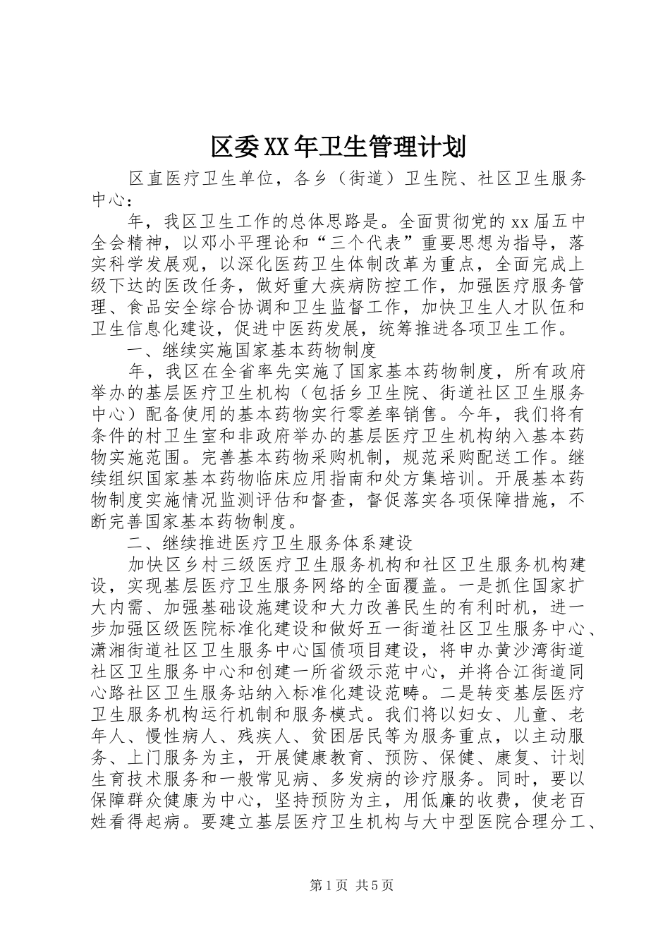 区委卫生管理计划_第1页