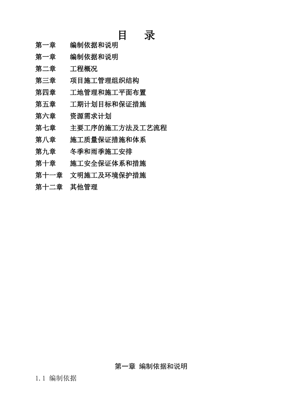 某村土地整理项目施工组织设计(DOC 93页)_第1页