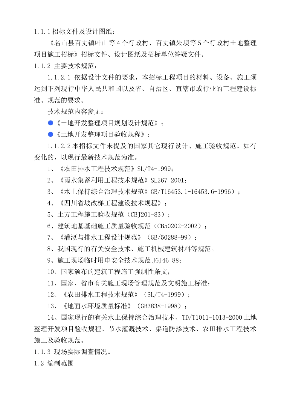 某村土地整理项目施工组织设计(DOC 93页)_第2页