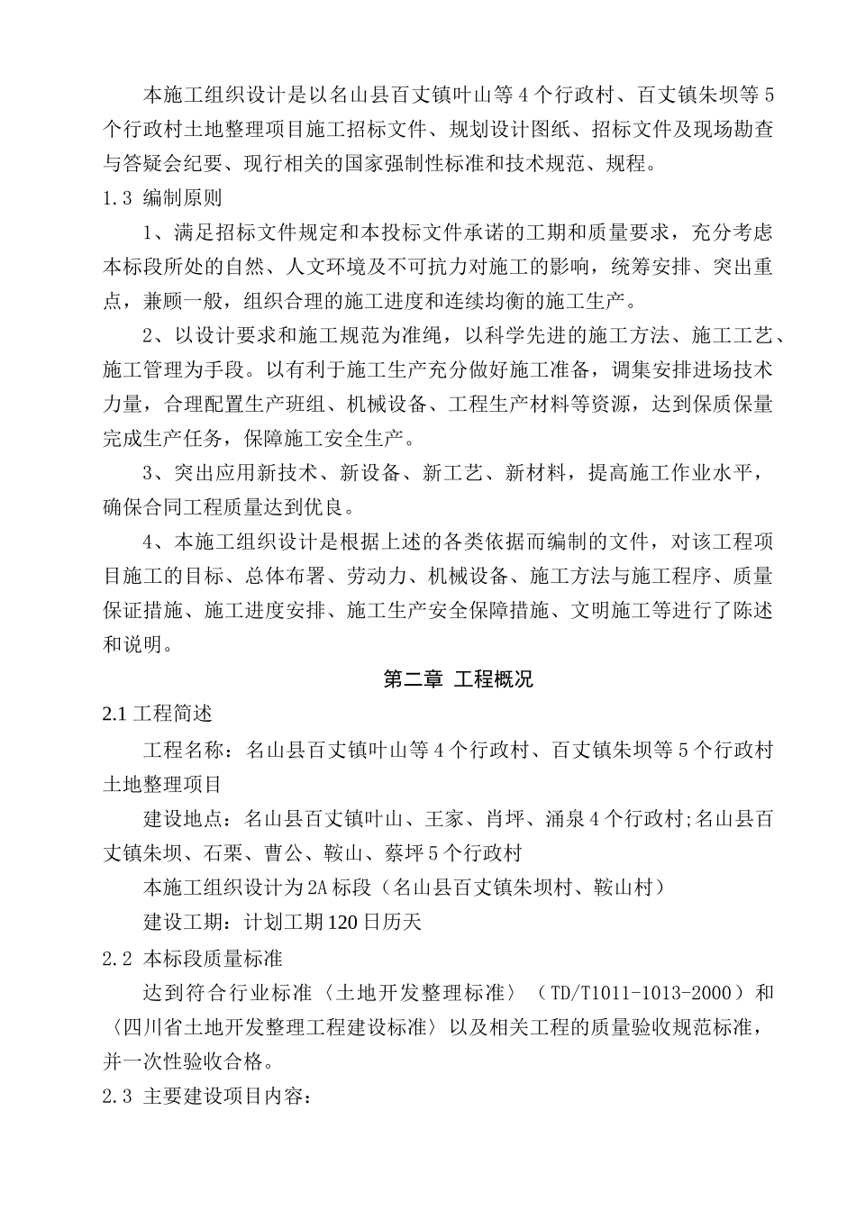 某村土地整理项目施工组织设计(DOC 93页)_第3页