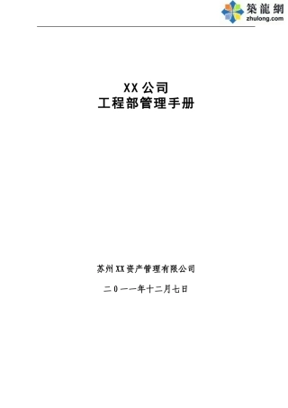 某房地产集团工程部管理手册