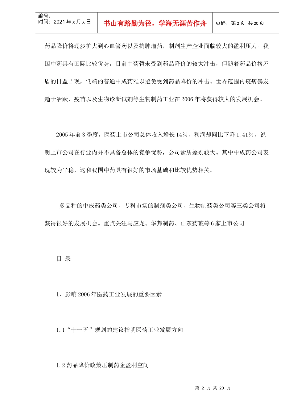 某某证券研究所年度医药行业投资策略分析(doc 19)_第2页