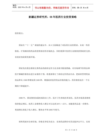 某某证券研究所年度医药行业投资策略分析(doc 19)