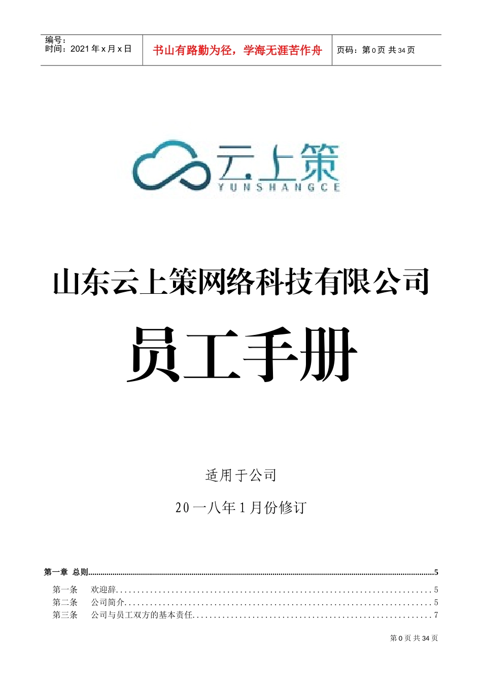 某某网络科技有限公司员工手册_第1页