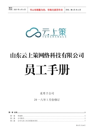 某某网络科技有限公司员工手册