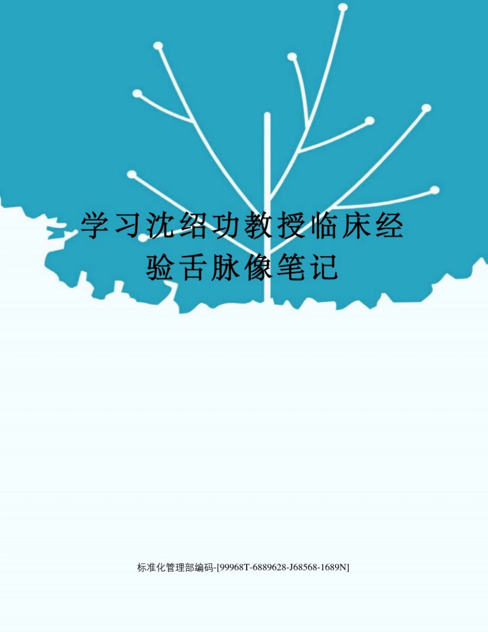 学习沈绍功教授临床经验舌脉像笔记精修订_第1页